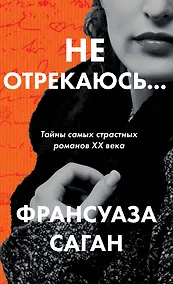 Купить Не отрекаюсь... — Фото №1