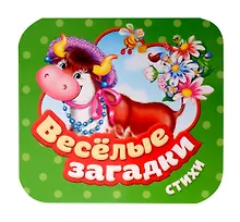Купить Веселые загадки. Стихи — Фото №1