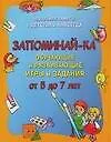 Купить Идеальная память с детства и навсегда: Запоминай-ка: Обучающие и развивающие игры и задания для детей от 5 до 7 лет — Фото №1