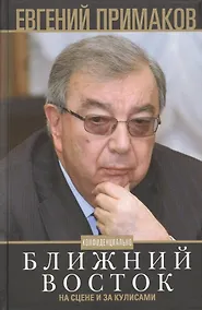 Купить Ближний Восток на сцене и за кулисами — Фото №1