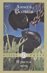 Купить И рвется цепь — Фото №1