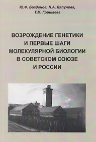 Купить Возрождение генетики и первые шаги молекулярной биологии в Советском Союзе и России — Фото №1