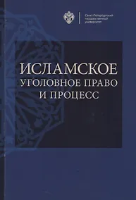 Купить Исламское уголовное право и процесс: учебное пособие — Фото №1