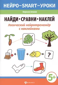 Купить Найди,сравни,наклей:логический нейротренажер с наклейками — Фото №1