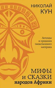 Купить Мифы и сказки народов Африки — Фото №1