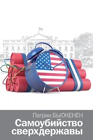 Купить Самоубийство сверхдержавы — Фото №1