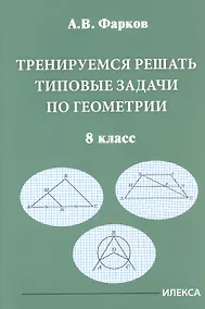 Купить Тренируемся решать типовые задачи по геометрии. 8 класс — Фото №1
