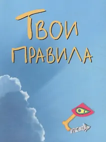 Купить Твои правила — Фото №1