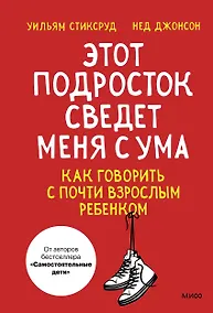 Купить Этот подросток сведет меня с ума! Как говорить с почти взрослым ребенком — Фото №1