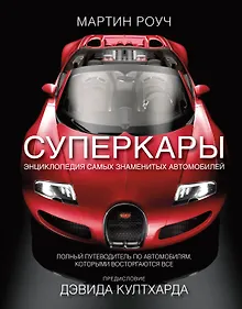 Купить Суперкары. Энциклопедия самых знаменитых автомобилей — Фото №1