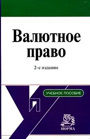 Купить Валютное право: Учебное пособие — Фото №1