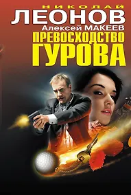 Купить Превосходство Гурова — Фото №1