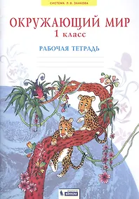 Купить Окружающий мир. 1 класс. Рабочая тетрадь — Фото №1