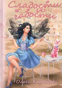 Купить Сладости и гадости — Фото №1