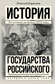 Купить История государства Российского — Фото №1