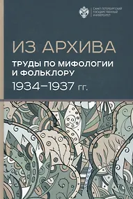 Купить Из Архива. Труды по мифологии и фольклору (1934-1937 гг.) — Фото №1