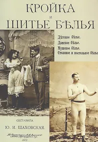 Купить Кройка и шитье белья. Детское белье. Дамское белье. Мужское белье. Столовое и постельное белье — Фото №1