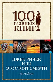 Купить Джек Ричер, или Это стоит смерти — Фото №1