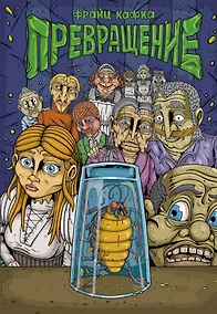 Купить Кафка. Превращение — Фото №1