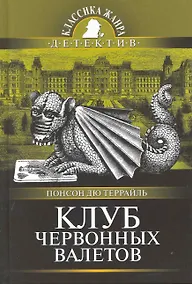 Купить Клуб червонных валетов : роман из серии "Похождения Рокамболя" — Фото №1