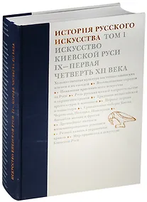 Купить История русского искусства.Т.1.Искусство Киевской Руси IX-первая четверть XII века — Фото №1