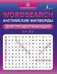 Купить Wordsearch: английские филворды для продолжающих. B1+B2 — Фото №1