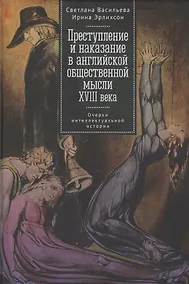 Купить Преступление и наказание в английской общественной мысли XVIII века: очерки интеллектуальной истории — Фото №1