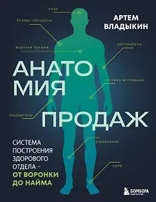 Купить Анатомия продаж. Система построения здорового отдела - от воронки до найма — Фото №1