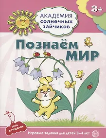 Купить Академия солнечных зайчиков. 3-4 года. ПОЗНАЕМ МИР (Игровые задания + лото). ФГОС ДО — Фото №1
