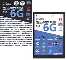 Купить Мобильная связь на пути к 6G (Комплект из 2 книг) — Фото №1