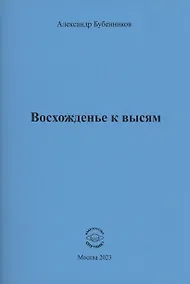 Купить Восхожденье к высям — Фото №1