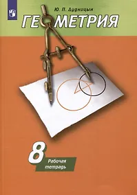 Купить Геометрия. 8 класс. Рабочая тетрадь — Фото №1