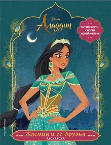 Купить Жасмин и ее друзья. Раскраска — Фото №1