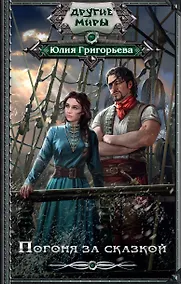 Купить ДругиеМиры Григорьева Погоня за сказкой — Фото №1