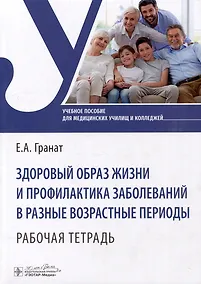 Купить Здоровый образ жизни и профилактика заболеваний в разные возрастные периоды. Рабочая тетрадь: учебное пособие — Фото №1