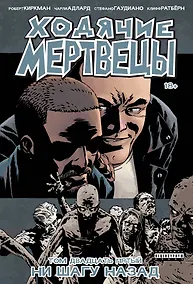Купить Ходячие мертвецы. Том 25. Ни шагу назад — Фото №1