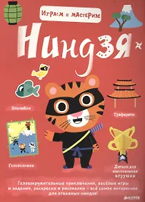 Купить Играем и мастерим. Ниндзя — Фото №1