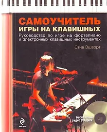 Купить Самоучитель игры на клавишных /  (+CD) — Фото №1