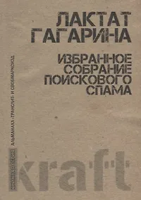 Купить Избранное собрание поискового спама (м) Гагарина — Фото №1