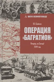 Купить Операция "Багратион". Вперед, на Запад! 1944 год — Фото №1