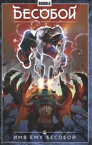 Купить Бесобой.Том 1. Имя ему Бесобой. Книга комиксов — Фото №1