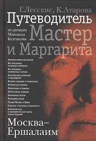 Купить Москва - Ершалаим: Путеводитель по роману М. Булгакова «Мастер и Маргарита" — Фото №1