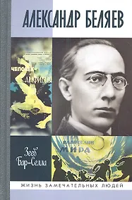 Купить Александр Беляев — Фото №1