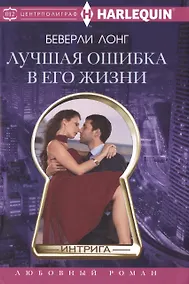 Купить Лучшая ошибка в его жизни — Фото №1