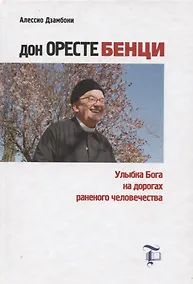 Купить Дон Оресте Бенци: Улыбка Бога на дорогах раненого человечества — Фото №1