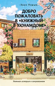 Купить Добро пожаловать в "Книжный в Хюнамдоне" — Фото №1