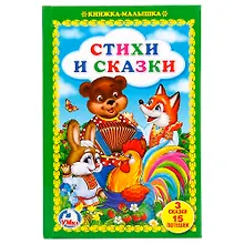 Купить Стихи и сказки — Фото №1