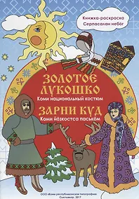 Купить Золотое лукошко: Коми национальный костюм — Фото №1