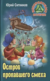 Купить Остров пропавшего смеха — Фото №1