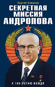 Купить Секретная миссия Андропова — Фото №1